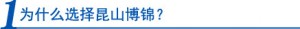 为什么选择昆山博锦