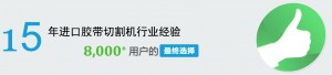 15年进口胶带切割机行业经验
