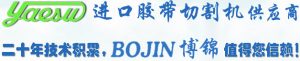 yaesu胶带切割机供应商