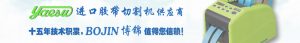 yaesu胶带切割机供应商